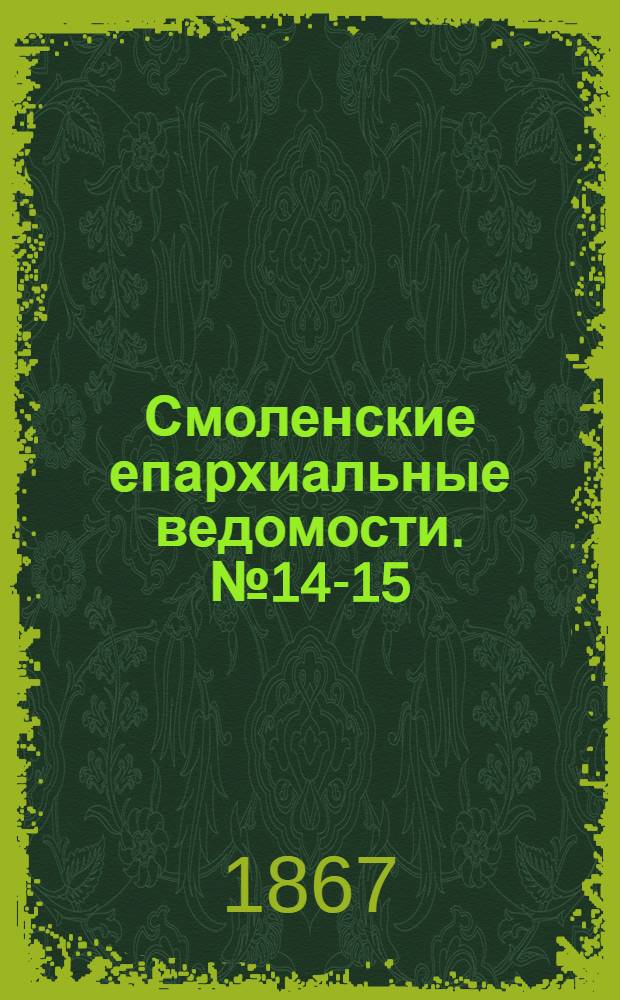 Смоленские епархиальные ведомости. № 14-15 (15 июля - 1 августа 1867 г.). Прибавление