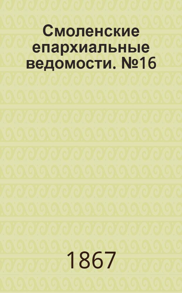 Смоленские епархиальные ведомости. № 16 (15 августа 1867 г.). Прибавление