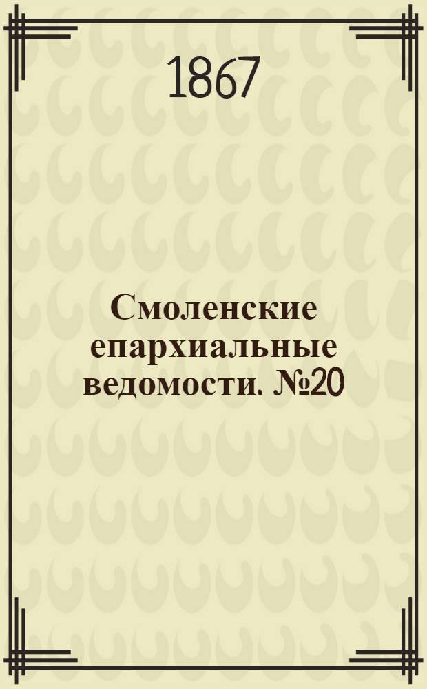 Смоленские епархиальные ведомости. № 20 (15 октября 1867 г.). Прибавление