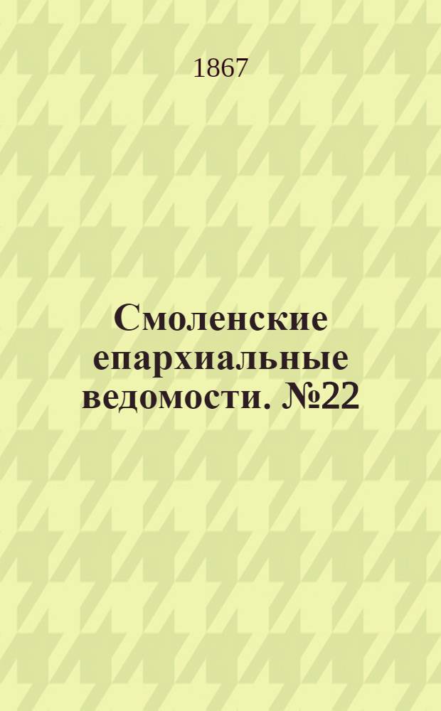 Смоленские епархиальные ведомости. № 22 (15 ноября 1867 г.). Прибавление