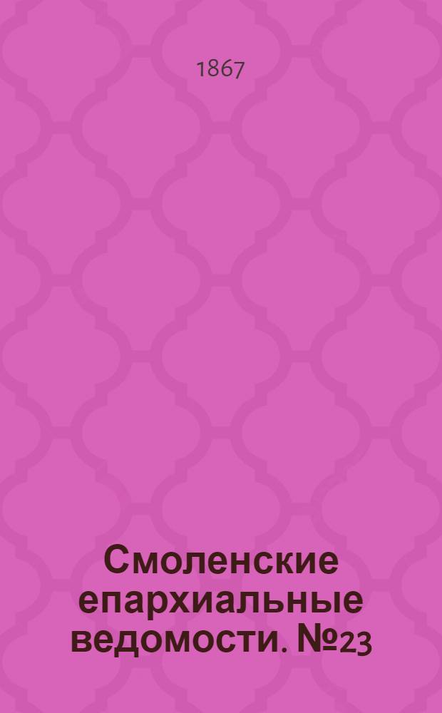 Смоленские епархиальные ведомости. № 23 (1 декабря 1867 г.). Прибавление
