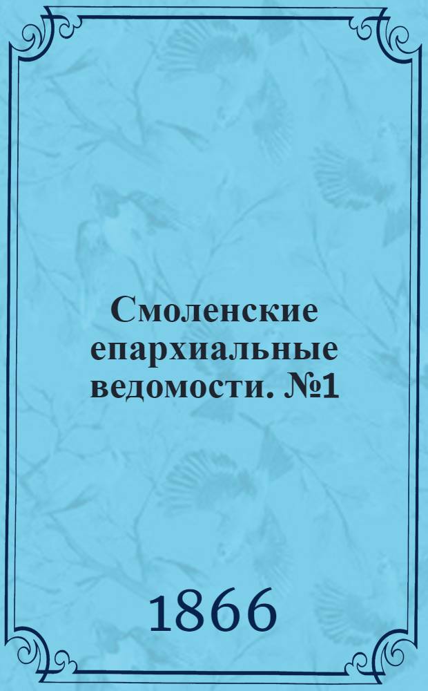 Смоленские епархиальные ведомости. № 1 (1 января 1866 г.)