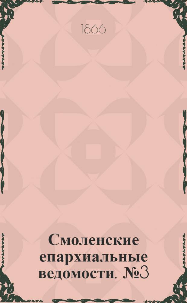Смоленские епархиальные ведомости. № 3 (1 февраля 1866 г.)