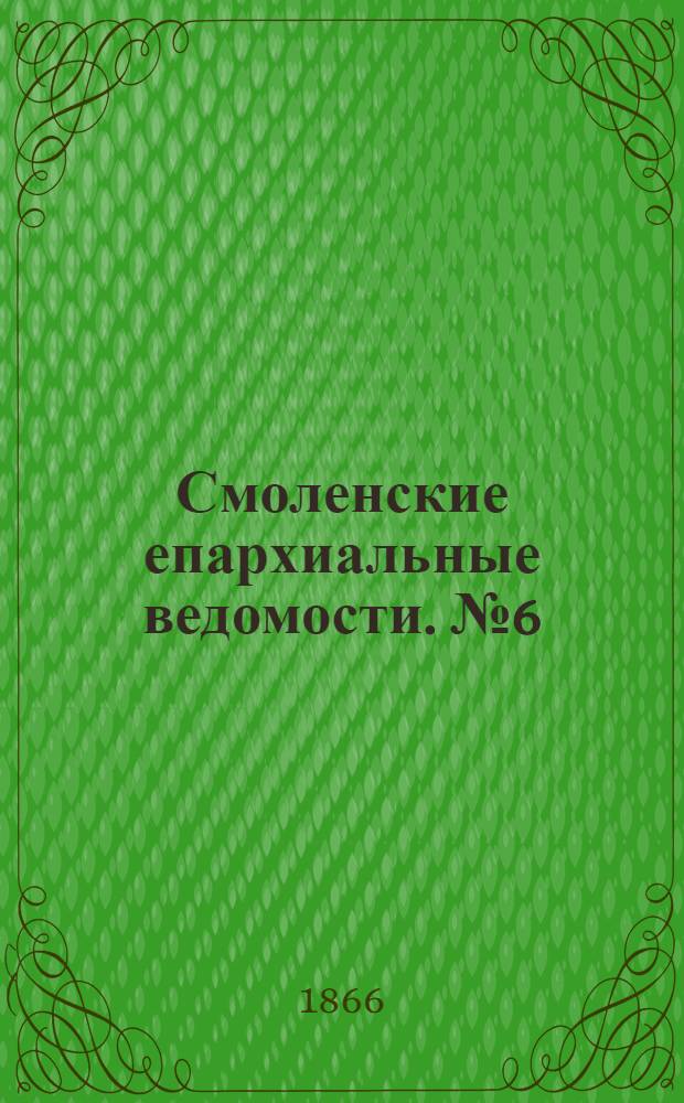 Смоленские епархиальные ведомости. № 6 (15 марта 1866 г.)