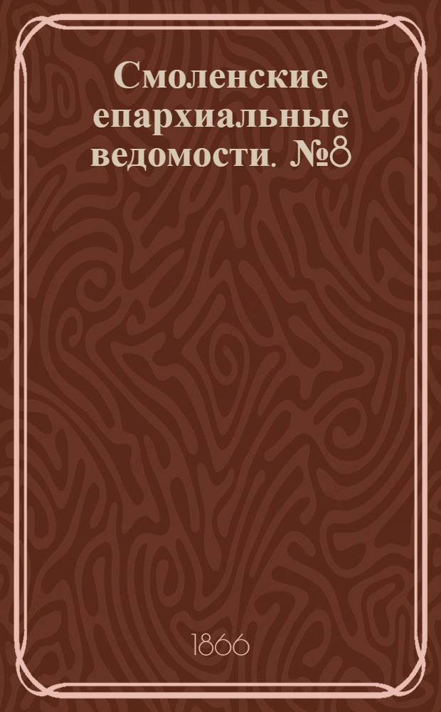 Смоленские епархиальные ведомости. № 8 (15 апреля 1866 г.)