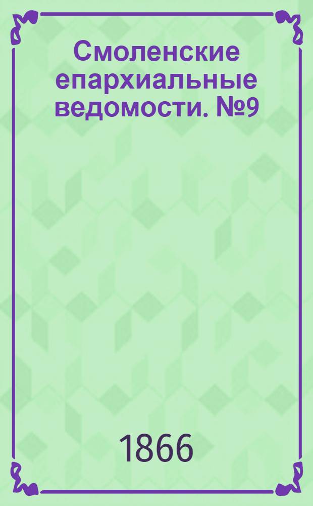 Смоленские епархиальные ведомости. № 9 (1 мая 1866 г.)