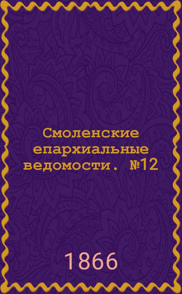 Смоленские епархиальные ведомости. № 12 (15 июня 1866 г.)