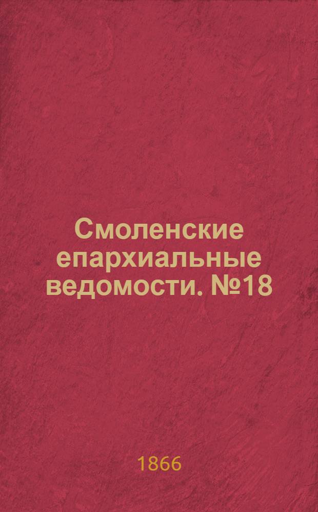Смоленские епархиальные ведомости. № 18 (15 сентября 1866 г.)