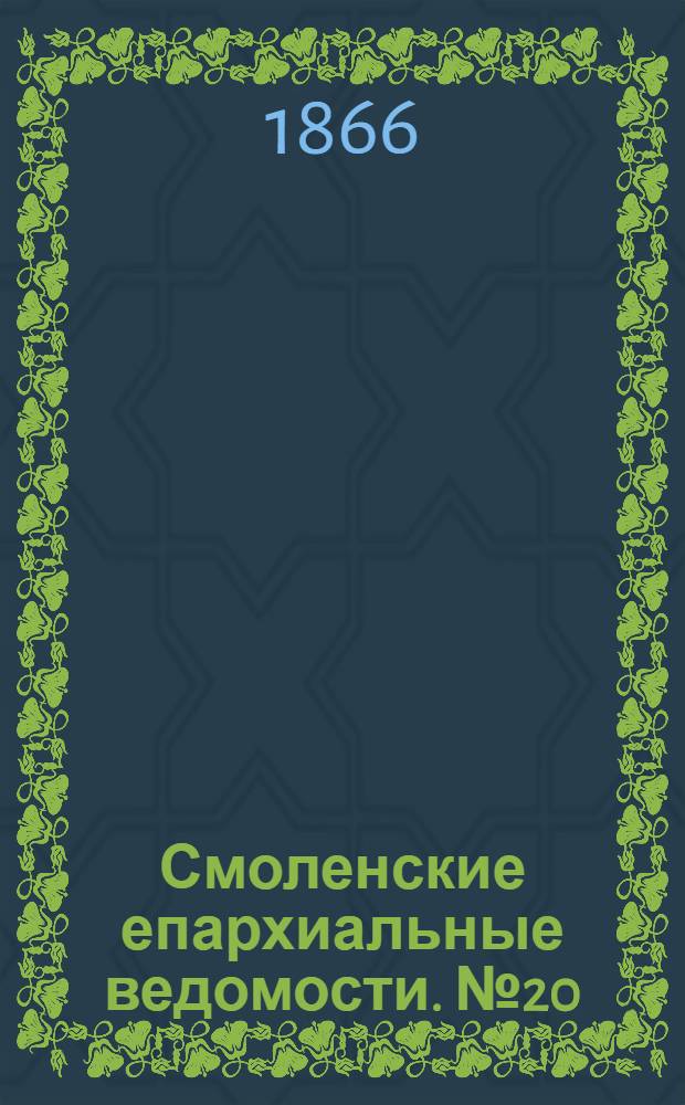 Смоленские епархиальные ведомости. № 20 (15 октября 1866 г.)