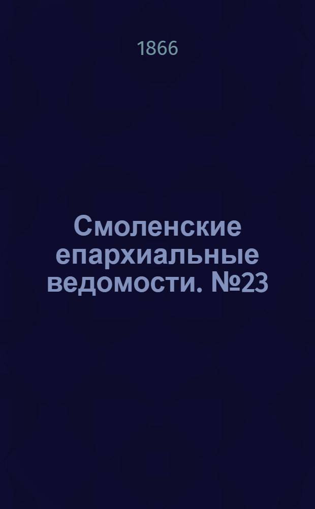 Смоленские епархиальные ведомости. № 23 (1 декабря 1866 г.)