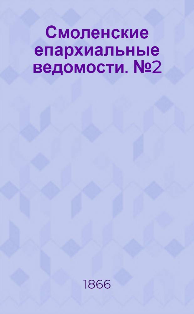 Смоленские епархиальные ведомости. № 2 (15 января 1866 г.). Прибавление
