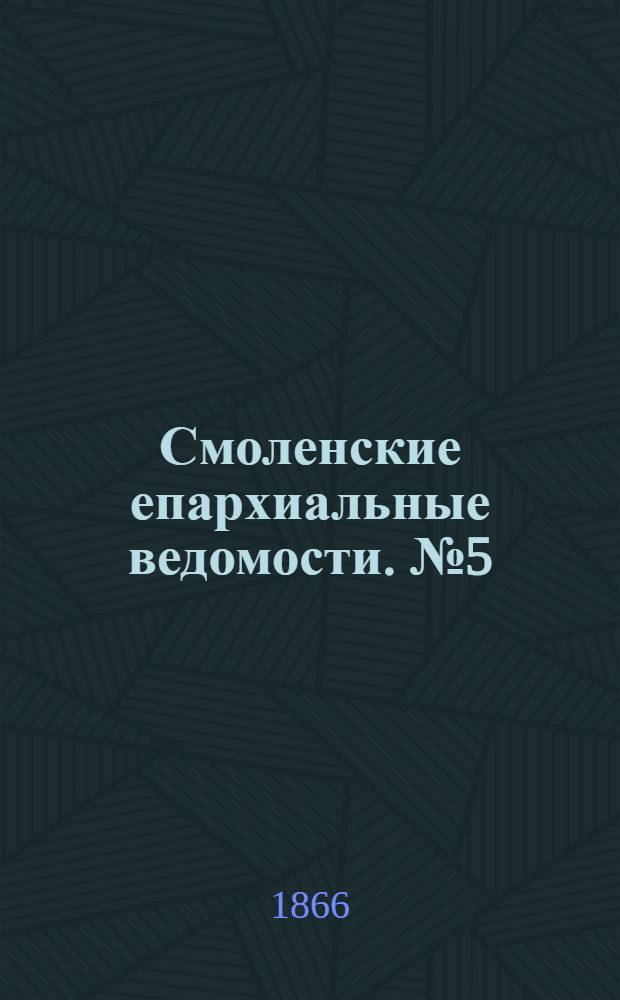 Смоленские епархиальные ведомости. № 5 (1 марта 1866 г.). Прибавление