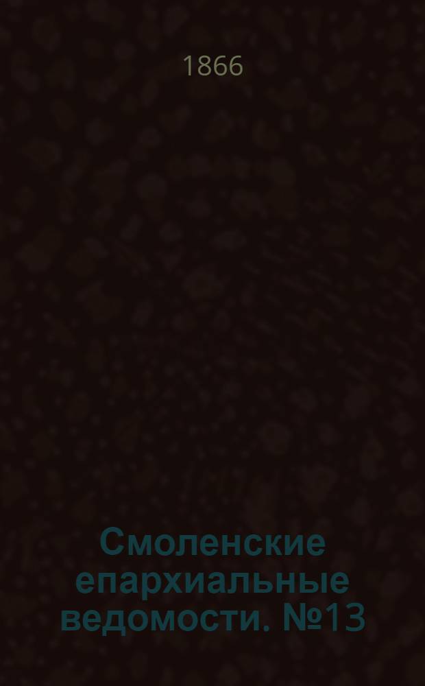 Смоленские епархиальные ведомости. № 13 (1 июля 1866 г.). Прибавление