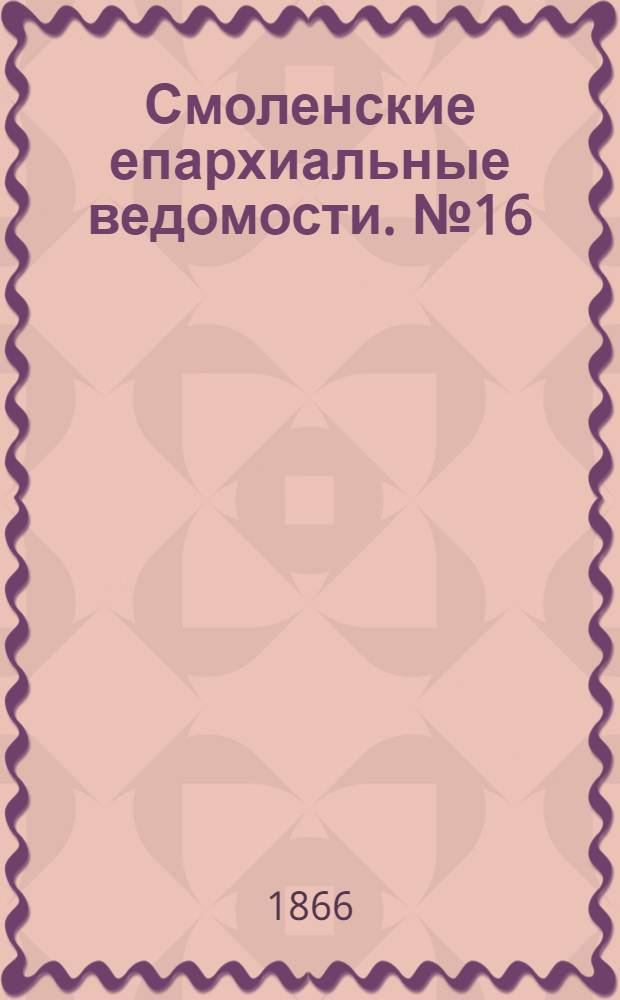 Смоленские епархиальные ведомости. № 16 (15 августа 1866 г.). Прибавление