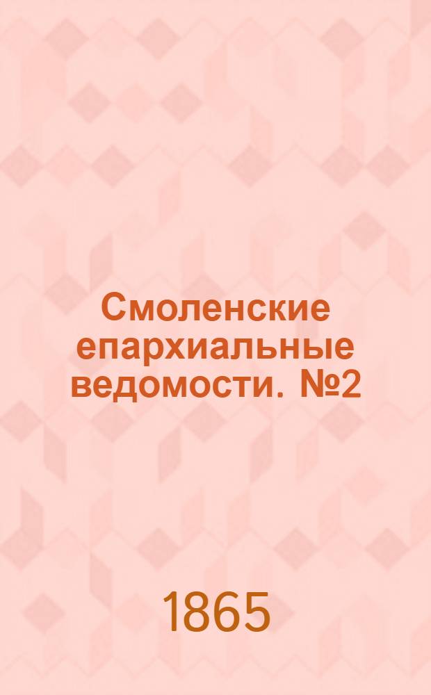 Смоленские епархиальные ведомости. № 2 (15 января 1865 г.)