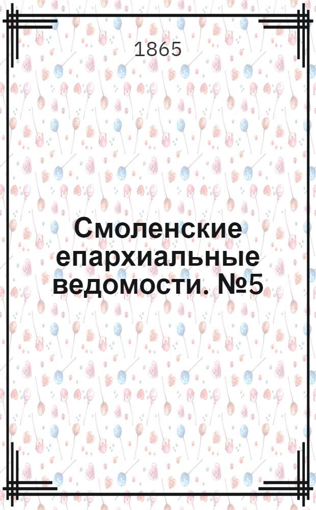 Смоленские епархиальные ведомости. № 5 (1 марта 1865 г.)