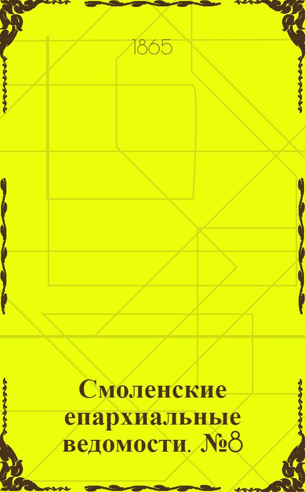 Смоленские епархиальные ведомости. № 8 (15 апреля 1865 г.)