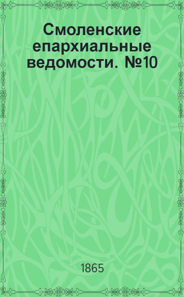 Смоленские епархиальные ведомости. № 10 (15 мая 1865 г.)