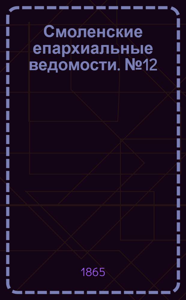 Смоленские епархиальные ведомости. № 12 (15 июня 1865 г.)