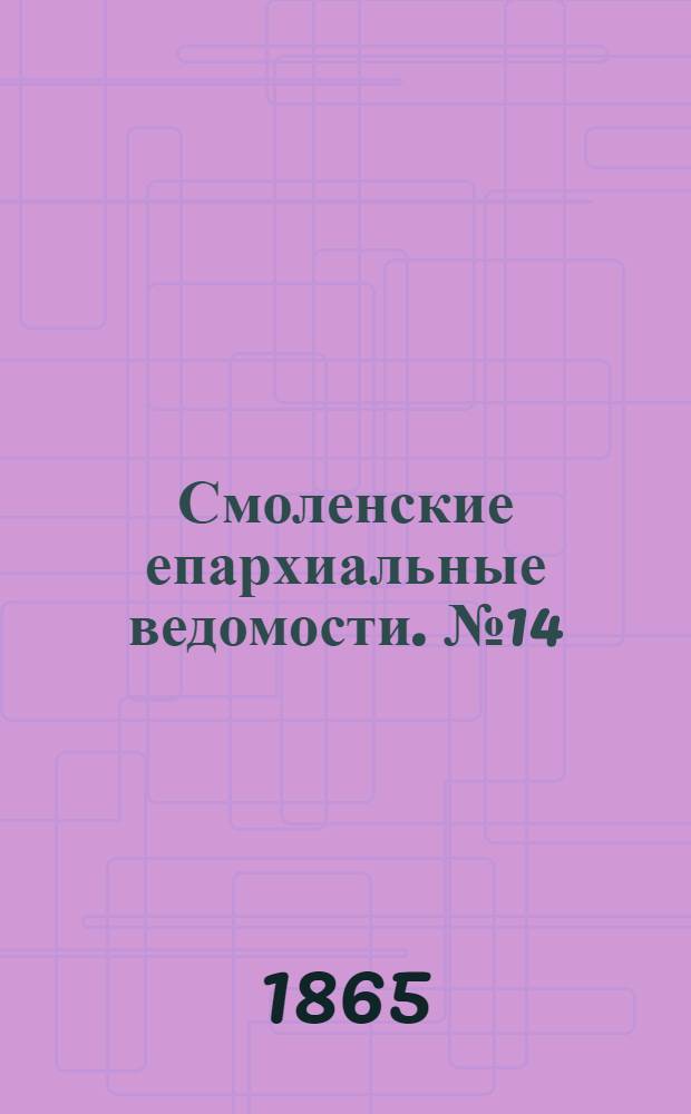 Смоленские епархиальные ведомости. № 14 (15 июля 1865 г.)