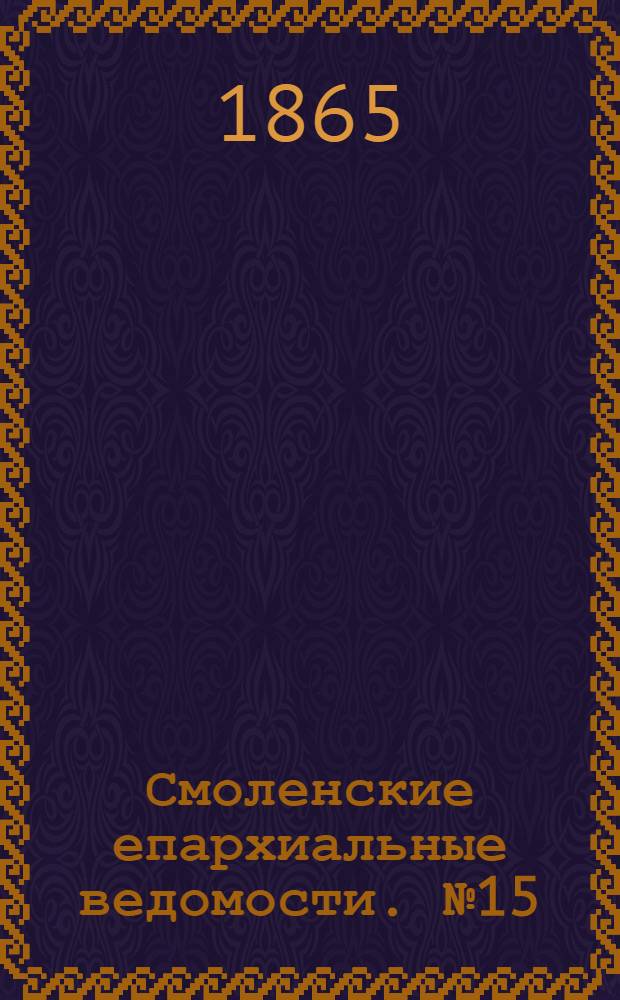 Смоленские епархиальные ведомости. № 15 (1 августа 1865 г.)