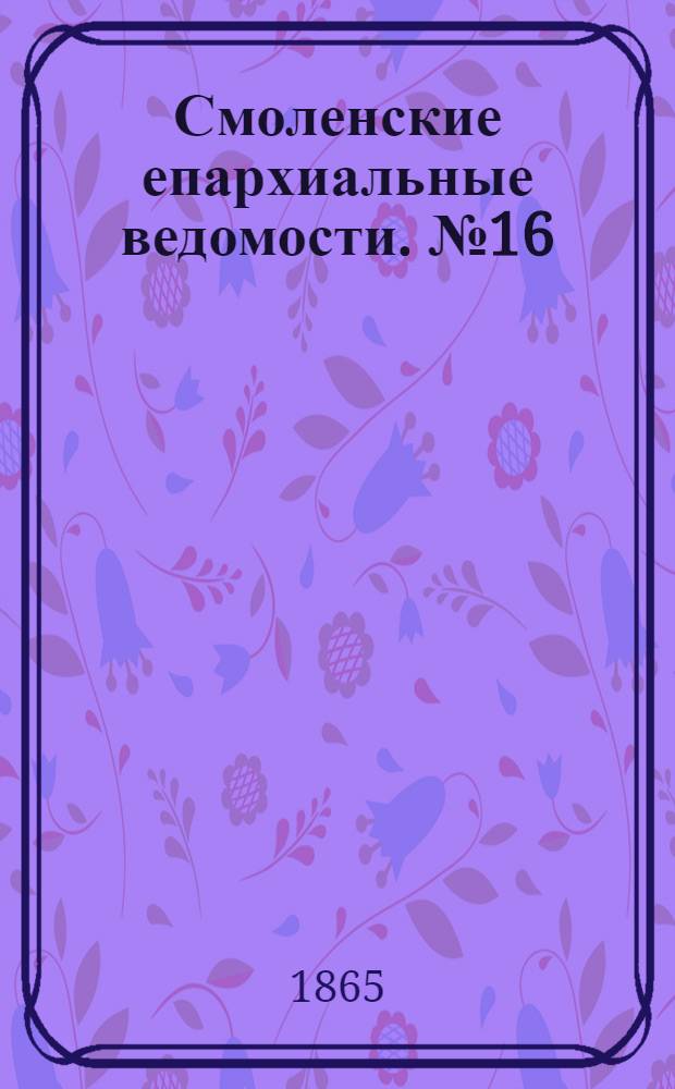 Смоленские епархиальные ведомости. № 16 (15 августа 1865 г.)