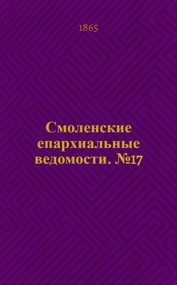 Смоленские епархиальные ведомости. № 17 (1 сентября 1865 г.)