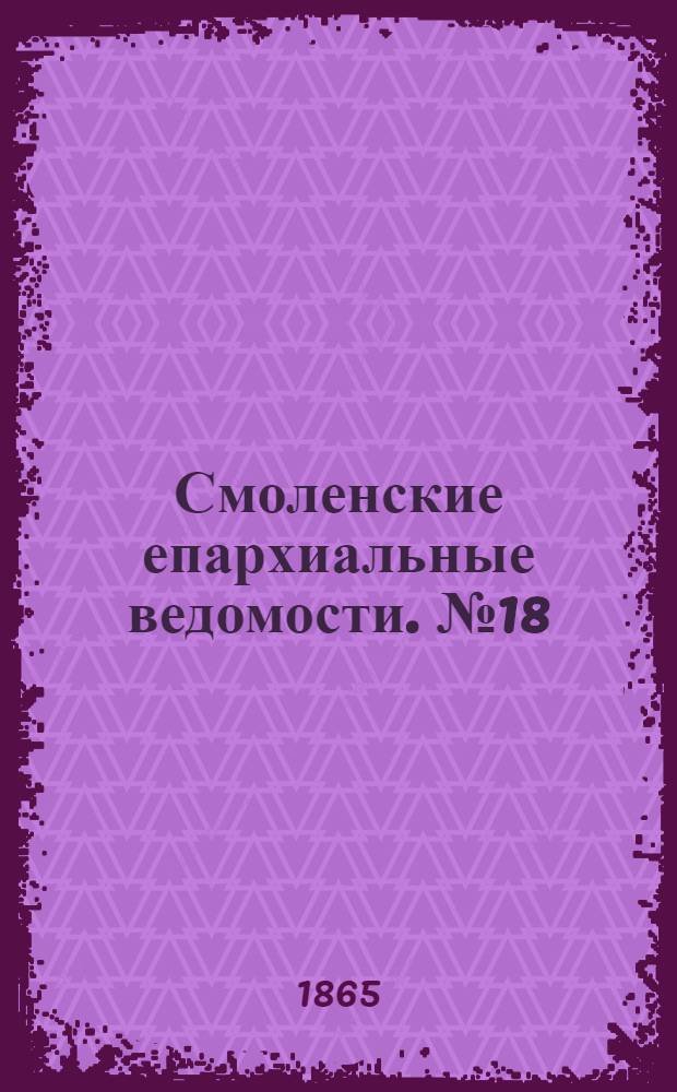 Смоленские епархиальные ведомости. № 18 (15 сентября 1865 г.)