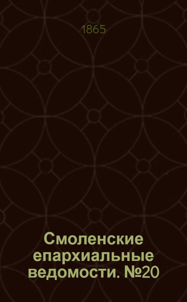 Смоленские епархиальные ведомости. № 20 (15 октября 1865 г.)