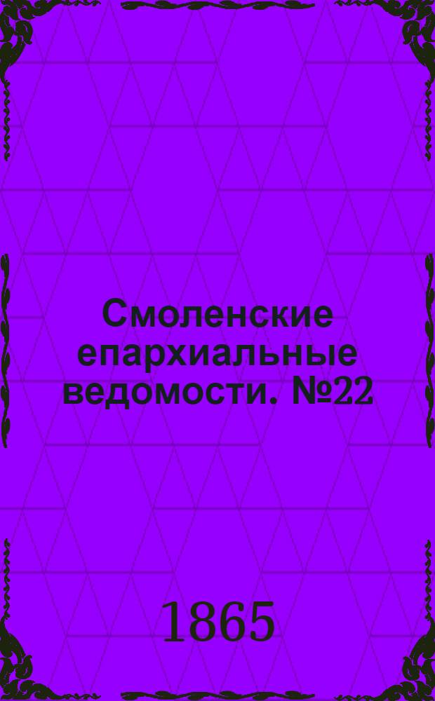 Смоленские епархиальные ведомости. № 22 (15 ноября 1865 г.)