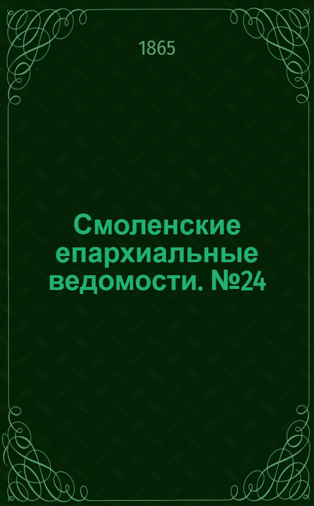 Смоленские епархиальные ведомости. № 24 (15 декабря 1865 г.)