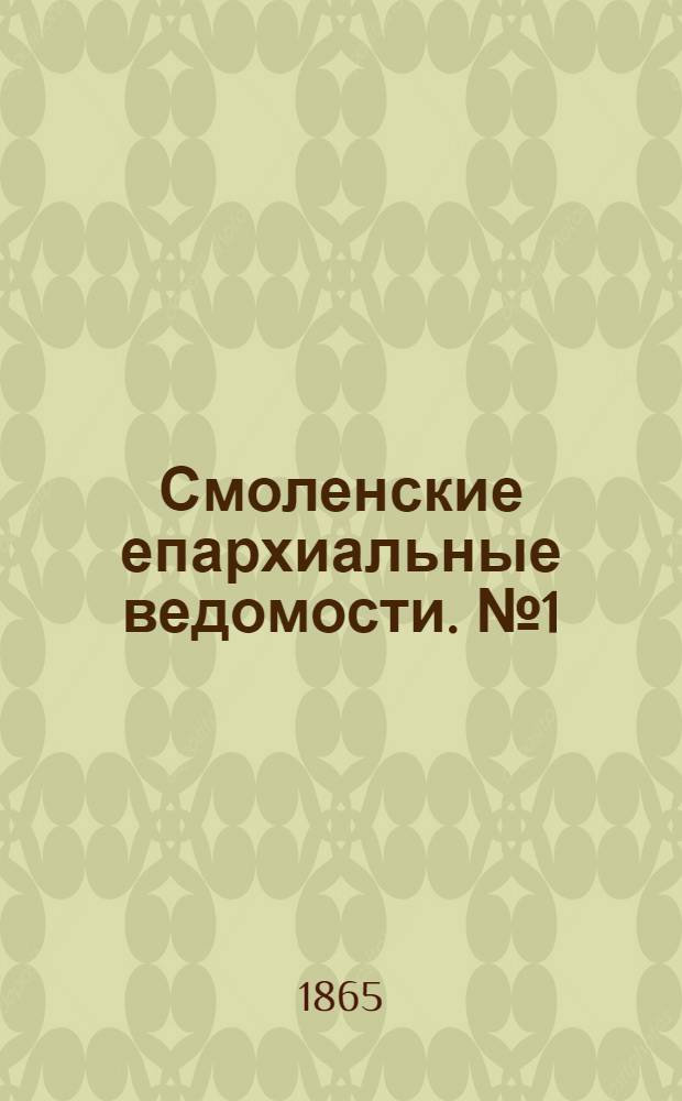 Смоленские епархиальные ведомости. № 1 (1 января 1865 г.). Прибавление