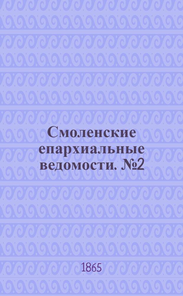 Смоленские епархиальные ведомости. № 2 (15 января 1865 г.). Прибавление