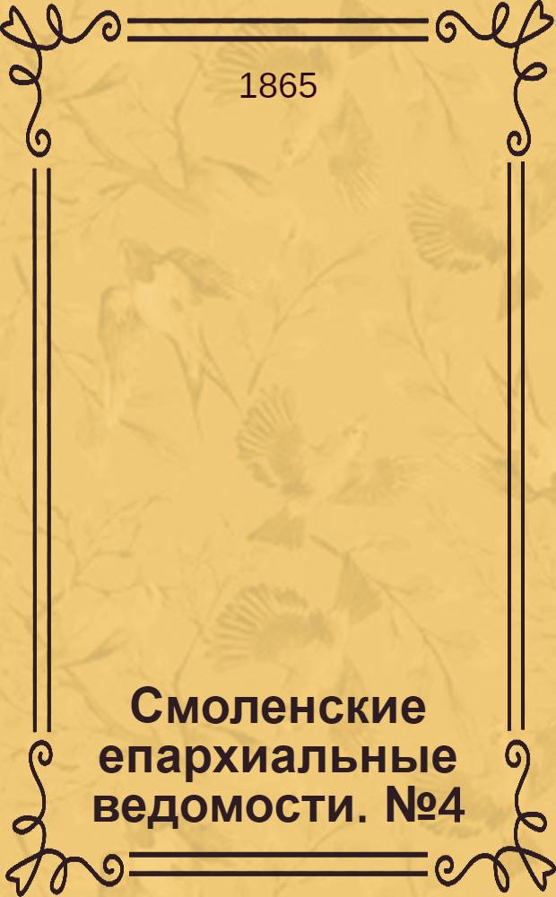 Смоленские епархиальные ведомости. № 4 (15 февраля 1865 г.). Прибавление