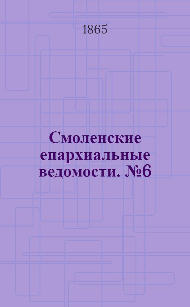 Смоленские епархиальные ведомости. № 6 (15 марта 1865 г.). Прибавление