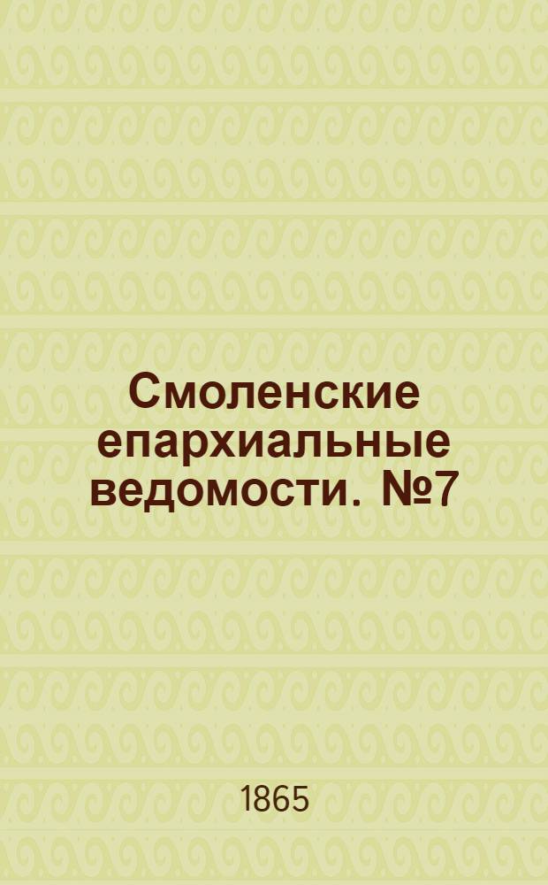 Смоленские епархиальные ведомости. № 7 (1 апреля 1865 г.). Прибавление