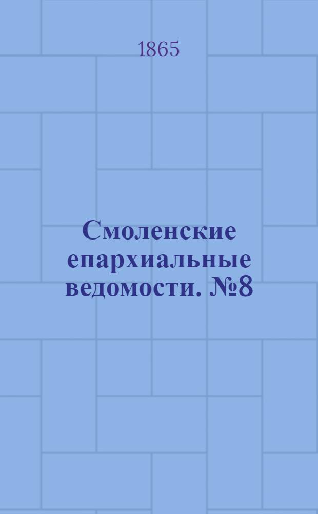 Смоленские епархиальные ведомости. № 8 (15 апреля 1865 г.). Прибавление