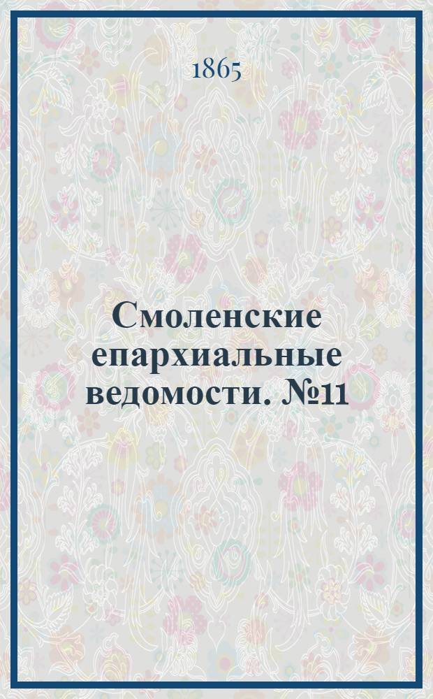 Смоленские епархиальные ведомости. № 11 (1 июня 1865 г.). Прибавление