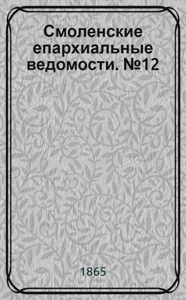 Смоленские епархиальные ведомости. № 12 (15 июня 1865 г.). Прибавление