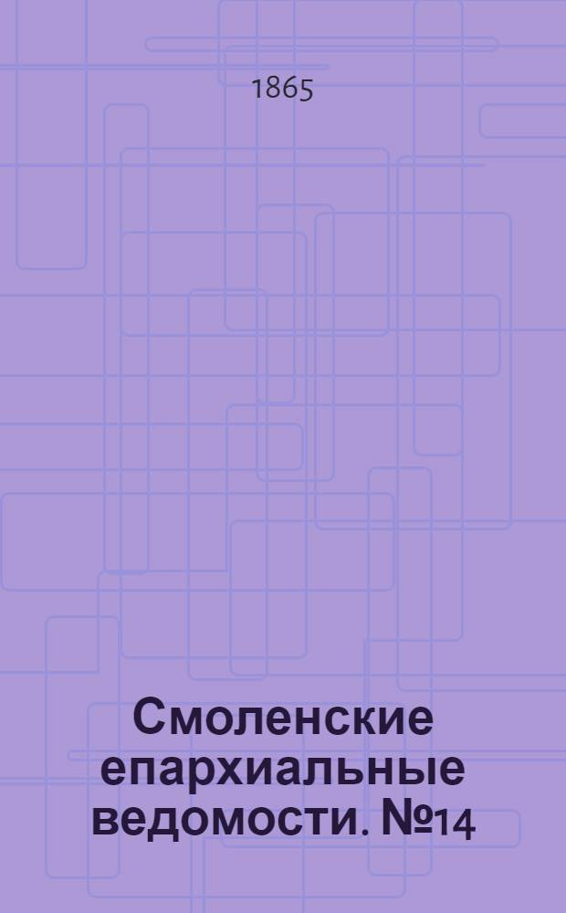 Смоленские епархиальные ведомости. № 14 (15 июля 1865 г.). Прибавление