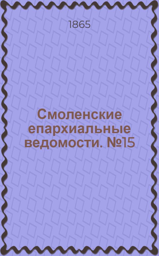 Смоленские епархиальные ведомости. № 15 (1 августа 1865 г.). Прибавление