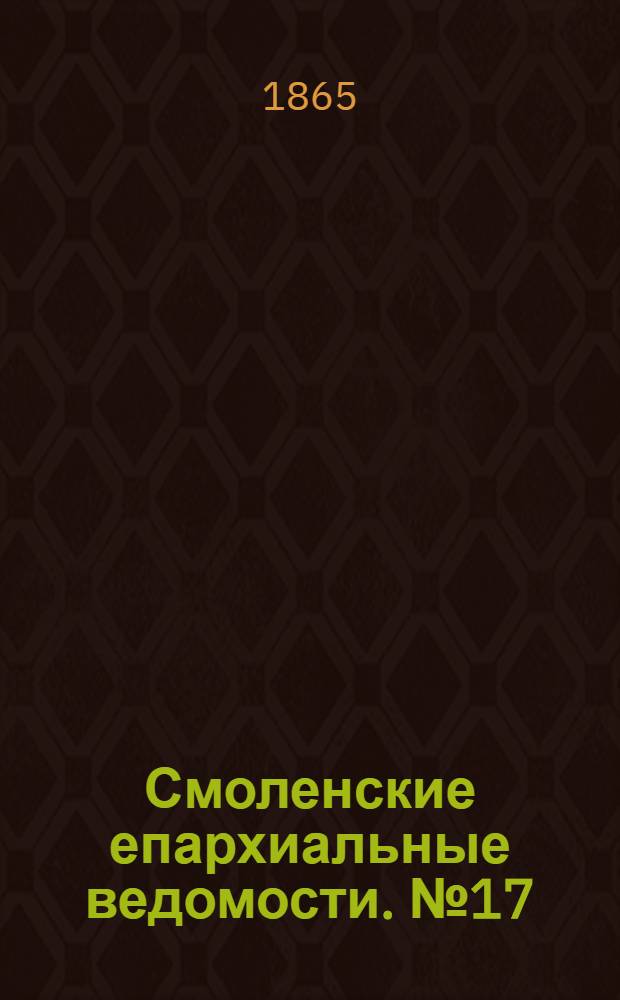 Смоленские епархиальные ведомости. № 17 (1 сентября 1865 г.). Прибавление