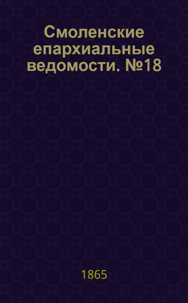 Смоленские епархиальные ведомости. № 18 (15 сентября 1865 г.). Прибавление