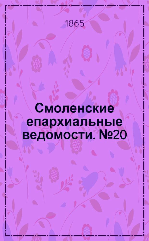 Смоленские епархиальные ведомости. № 20 (15 октября 1865 г.). Прибавление