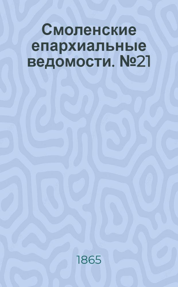 Смоленские епархиальные ведомости. № 21 (1 ноября 1865 г.). Прибавление