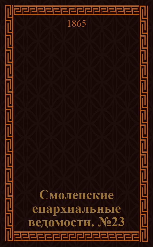 Смоленские епархиальные ведомости. № 23 (1 декабря 1865 г.). Прибавление