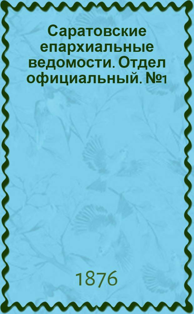 Саратовские епархиальные ведомости. Отдел официальный. № 1 (1 января 1876 г.)