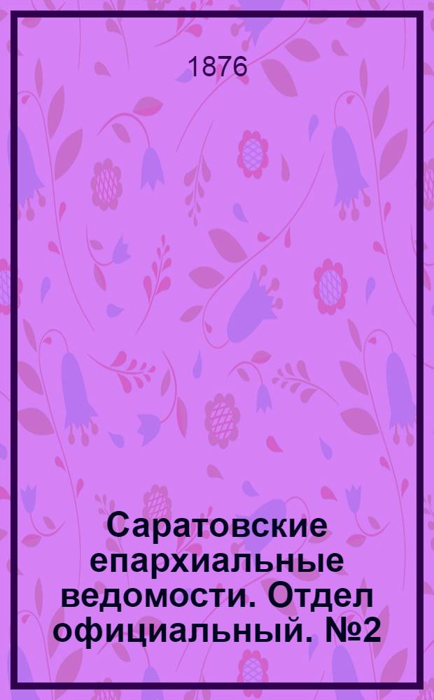Саратовские епархиальные ведомости. Отдел официальный. № 2 (9 января 1876 г.)