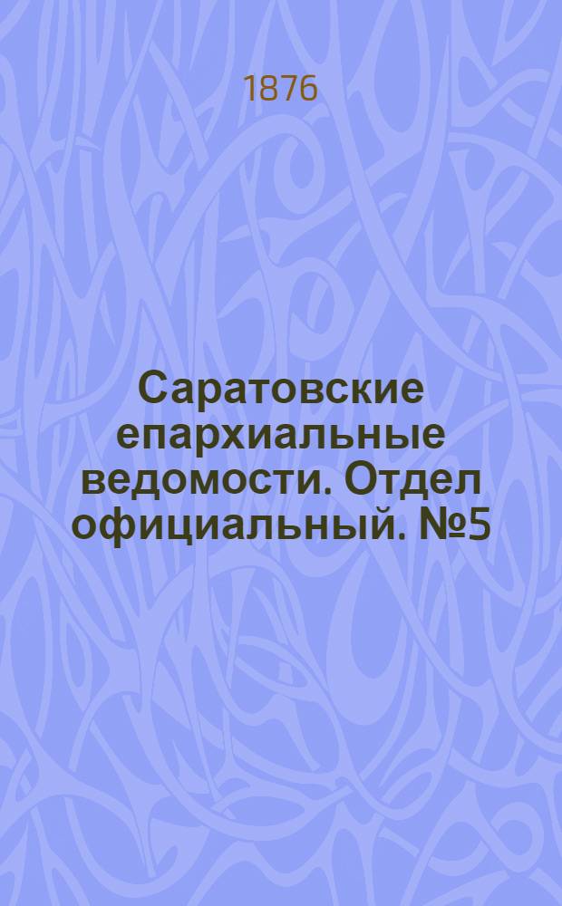 Саратовские епархиальные ведомости. Отдел официальный. № 5 (1 февраля 1876 г.)