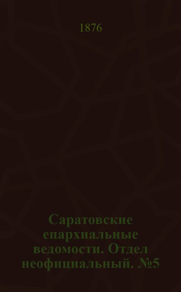 Саратовские епархиальные ведомости. Отдел неофициальный. № 5 (1 февраля 1876 г.)